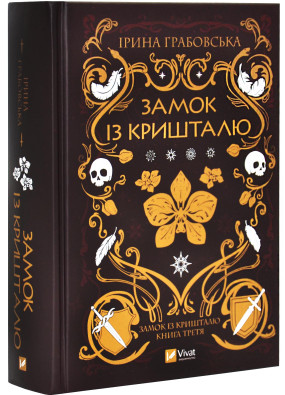 Замок із кришталю. Книга 3