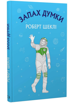 Запах думки: вибрані оповідання (ШС)