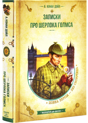 Записки про Шерлока Голмса. Золота колекція. Бібліотека пригод