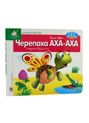 Зазирни у віконце. Черепаха. 50 віконець