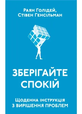 Зберігайте спокій Щоденна інструкція з вирішення проблем