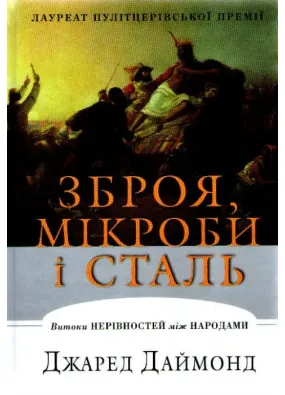 Зброя, мікроби і сталь. Витоки нерівностей між народами