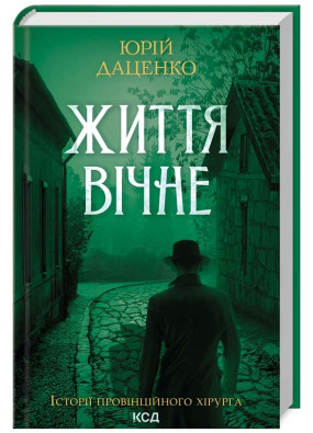 Життя вічне. Книга 4 (нове оформлення)