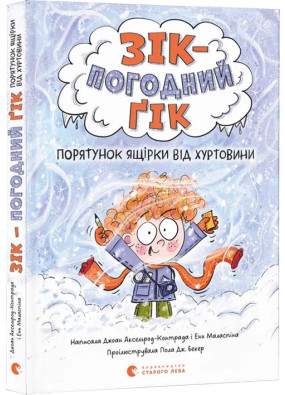 Зік — погодний ґік. Порятунок ящірки від хуртовини