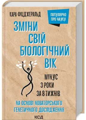 Зміни свій біологічний вік. Мінус 3 роки за 8 тижнів