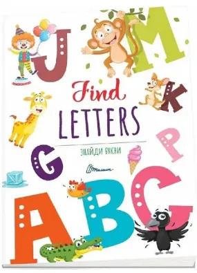 Дитячий простір. Знайди букви / Find letters