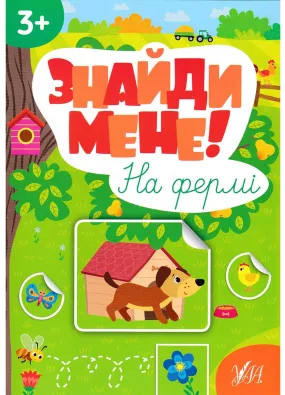 Знайди мене! На фермі