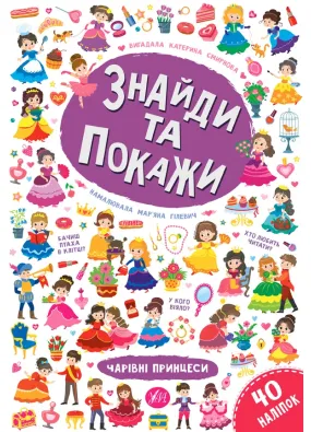 Знайди та покажи — Чарівні принцеси