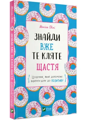 Знайди вже те кляте щастя. Щоденник, який допоможе відкрити шлях до позитиву