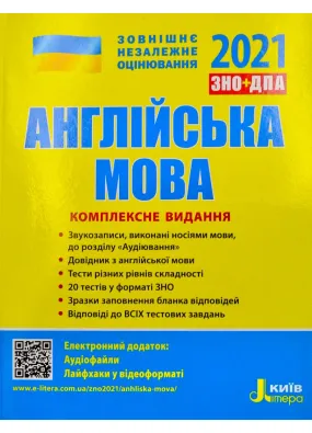 ЗНО 2021. Англійська мова. Комплексне видання