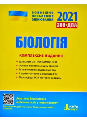 ЗНО 2021. Біологія. Комплексне видання (Літера)