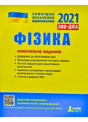 ЗНО 2021. Фізика. Комплексне видання. ЗНО 2021