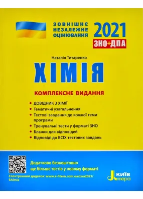 ЗНО 2021. Хімія. Комплексне видання (Літера)