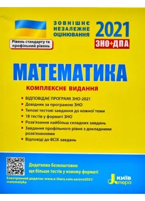 ЗНО 2021. Математика. Комплексне видання (Літера)