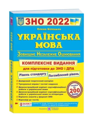 ЗНО 2022 Українська мова. Комплексна підготовка до ЗНО та ДПА 2022