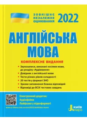 ЗНО 2022. Англійська мова. Комплексне видання