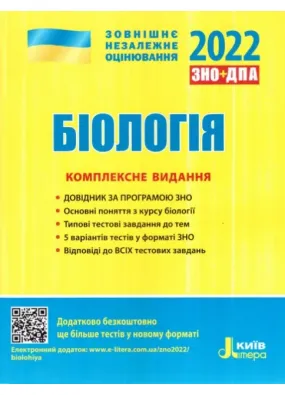 ЗНО 2022. Біологія. Комплексне видання