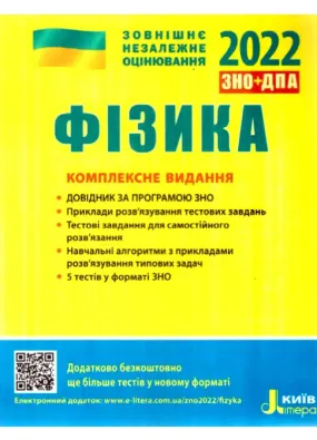 ЗНО 2022. Фізика. Комплексне видання