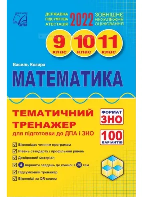 ЗНО 2022  Математика. Тематичний тренажер для підготовки до ДПА і ЗНО : 9–11 класи