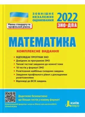 ЗНО 2022. Математика. Комплексне видання