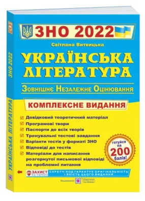 Українська література. Комплексна підготовка до ЗНО і ДПА 2022