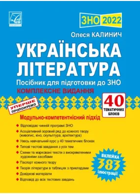 ЗНО 2022 Українська література : посібник для підготовки до ЗНО