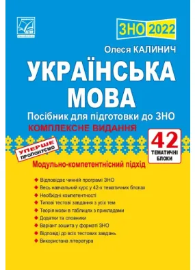 ЗНО 2022 Українська мова. Посібник для підготовки до ЗНО