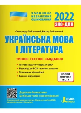 ЗНО 2022. Українська мова і література. Типові тестові завдання 