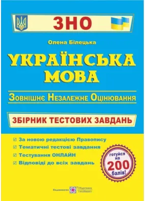 Українська мова : збірник тестових завдань для підготовки до ЗНО та ДПА