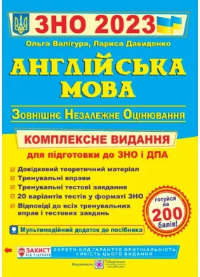 ЗНО 2023 Англійська мова. Комплексна підготовка до ЗНО 2023