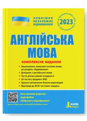 Англійська мова. Комплексне видання. ЗНО 2023