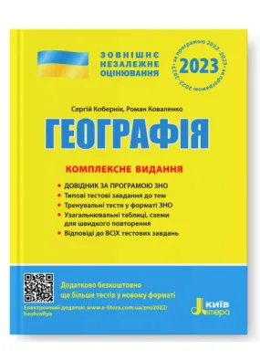 Географія. Комплексне видання. ЗНО 2023