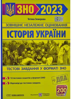 ЗНО 2023 Історія України. Збірник завдань у тестовій формі для підготовки до ЗНО і ДПА 2022