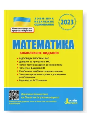 Математика. Комплексне видання. ЗНО 2023