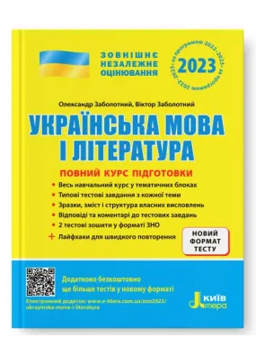 Українська мова і література. Повний курс підготовки. ЗНО 2023