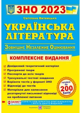 ЗНО 2023 Українська література. Комплексна підготовка до ЗНО і ДПА 2023
