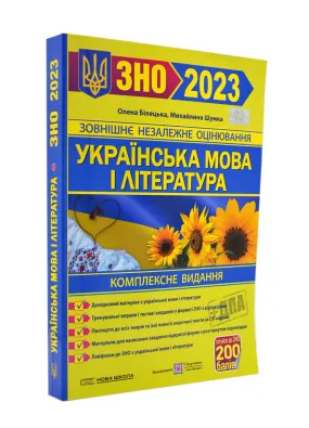 Українська мова і література. Комплексна підготовка до ЗНО та ДПА 2023