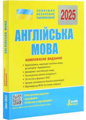 ЗНО 2025. Англійська мова. Комплексне видання