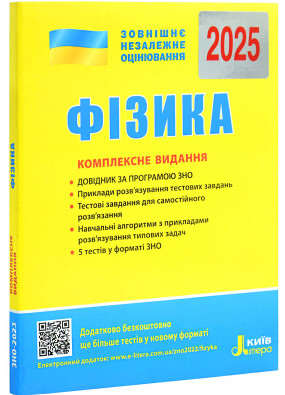 ЗНО 2025. Фізика. Комплексне видання