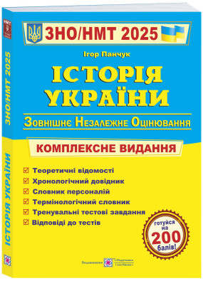 Історія України. Комплексна підготовка до ЗНО/НМТ 2025