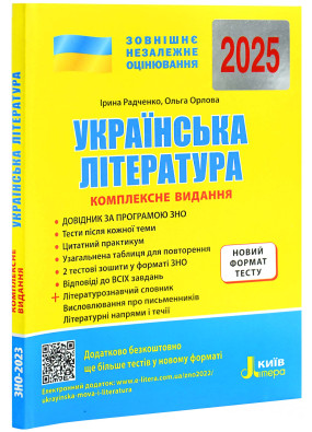 ЗНО 2025. Українська література. Комплексне видання + Узагальнена таблиця для повторення