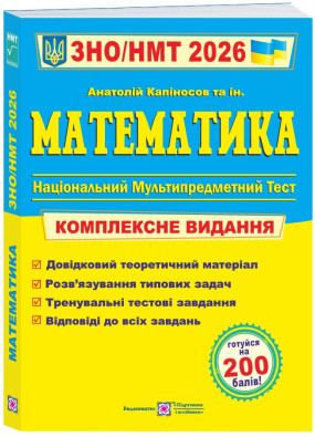 Математика. Комплексна підготовка до ЗНО/НМТ 2026