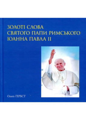 Золоті слова Святого Папи Римського Іоанна Павла ІІ: книга афоризмів