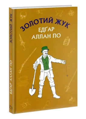 Золотий жук: збірка оповідань