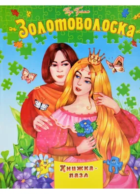 Золотоволоска. Книжка-пазл