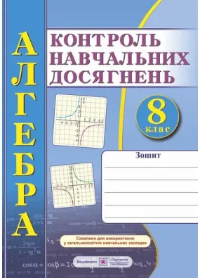 Зошит для контролю навчальних досягнень з алгебри. 8 клас. Самостійні та контрольні роботи (підручники і посібники)