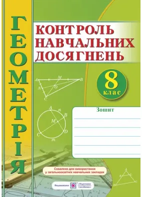 Зошит для контролю навчальних досягнень з геометрії. 8 клас. Самостійні та контрольні роботи