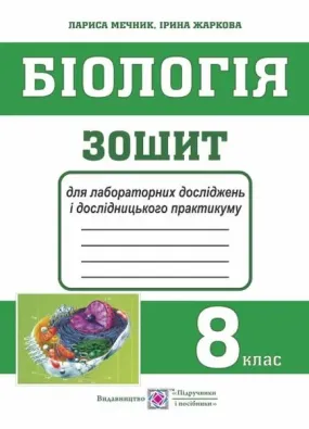 Біологія. Зошит для лабораторних робіт, лабораторних досліджень і дослідницького практикуму. 8 клас