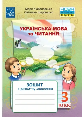 Українська мова та читання. Зошит з розвитку мовлення для 3 класу ЗЗСО