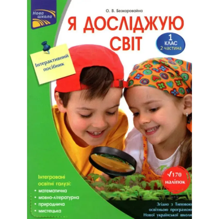 Я досліджую світ. Інтегрований курс. За НОВОЮ програмою 2018. 1 клас. Комплект з 2-х частин